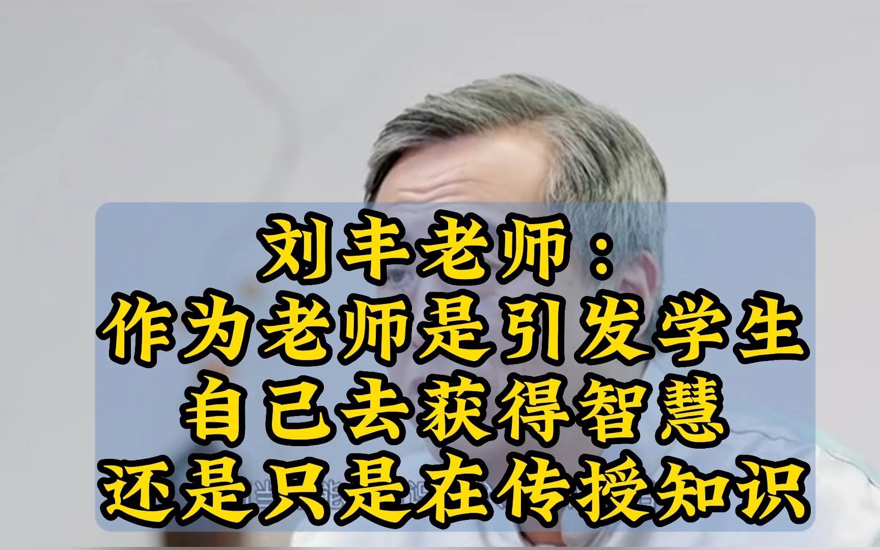 刘丰老师:作为老师是引发学生自己去获得智慧还是只是在传授知识哔哩哔哩bilibili