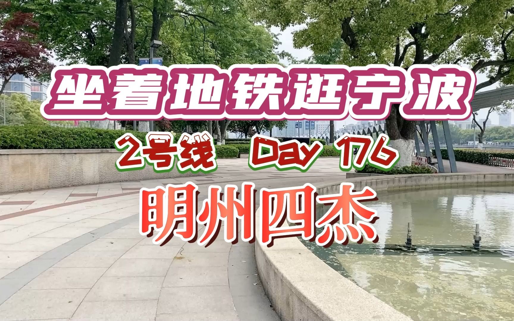 宁波古时男子文化“天团”——明州四杰,你知道都有谁吗?哔哩哔哩bilibili