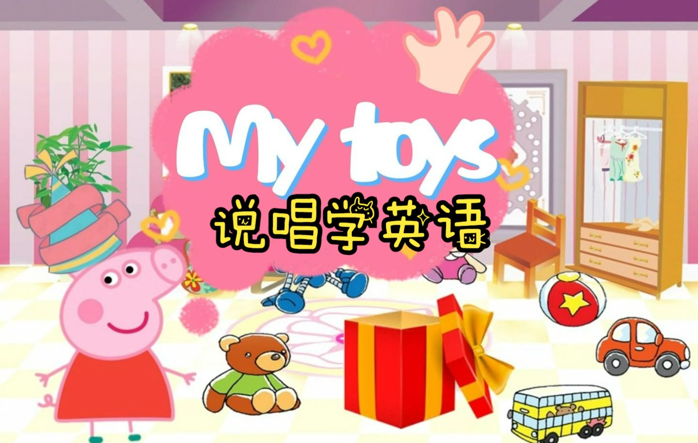 说唱学英语之玩具篇my toys chant哔哩哔哩bilibili