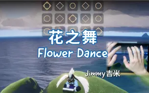 Скачать видео: 【sky光遇】《花之舞》Flower Dance 手速 MAX 的光遇神曲! [Jimmy吉米演奏]