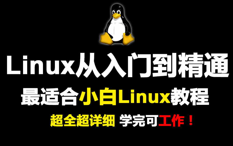 【2023新Linux教程】适合自学的Linux课程,1周从0基础入门到精通哔哩哔哩bilibili