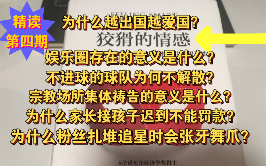 4 集体情感是理性的吗?为什么懂得接受跟懂得付出一样重要?《狡猾的情感》第二部分精读【第四期】哔哩哔哩bilibili