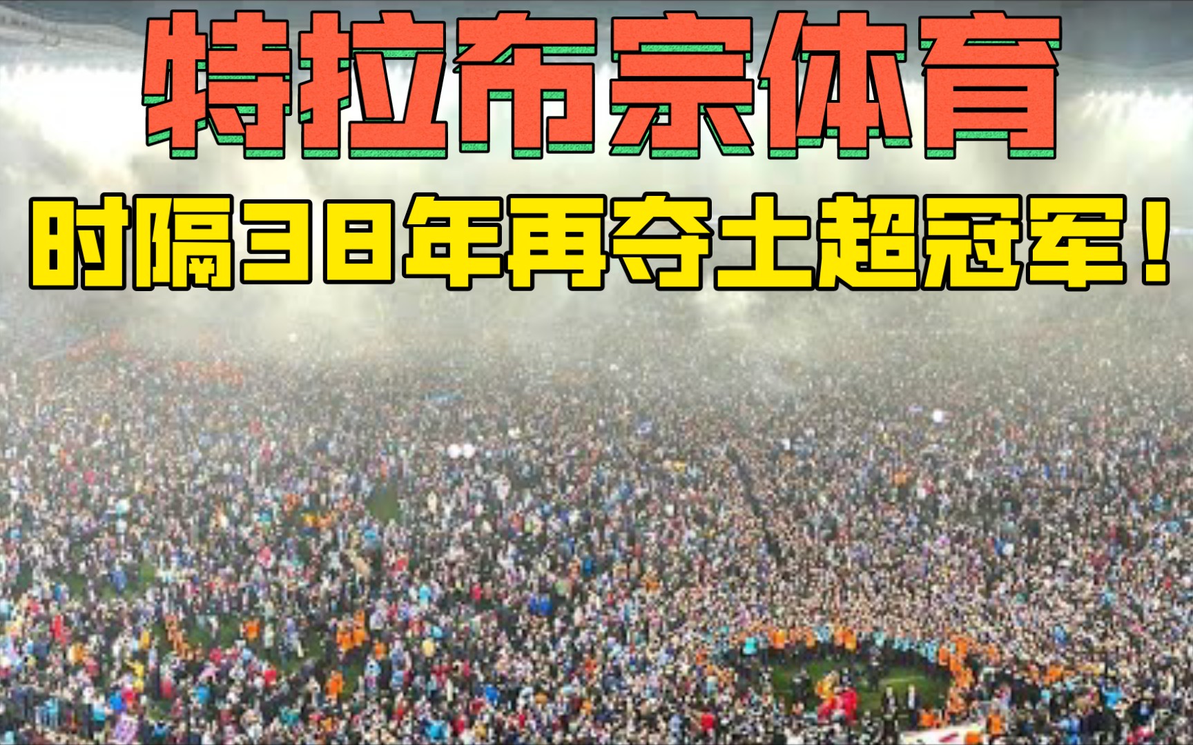 特拉布宗体育时隔38年再夺土超冠军!球迷冲入场内疯狂庆祝!哔哩哔哩bilibili