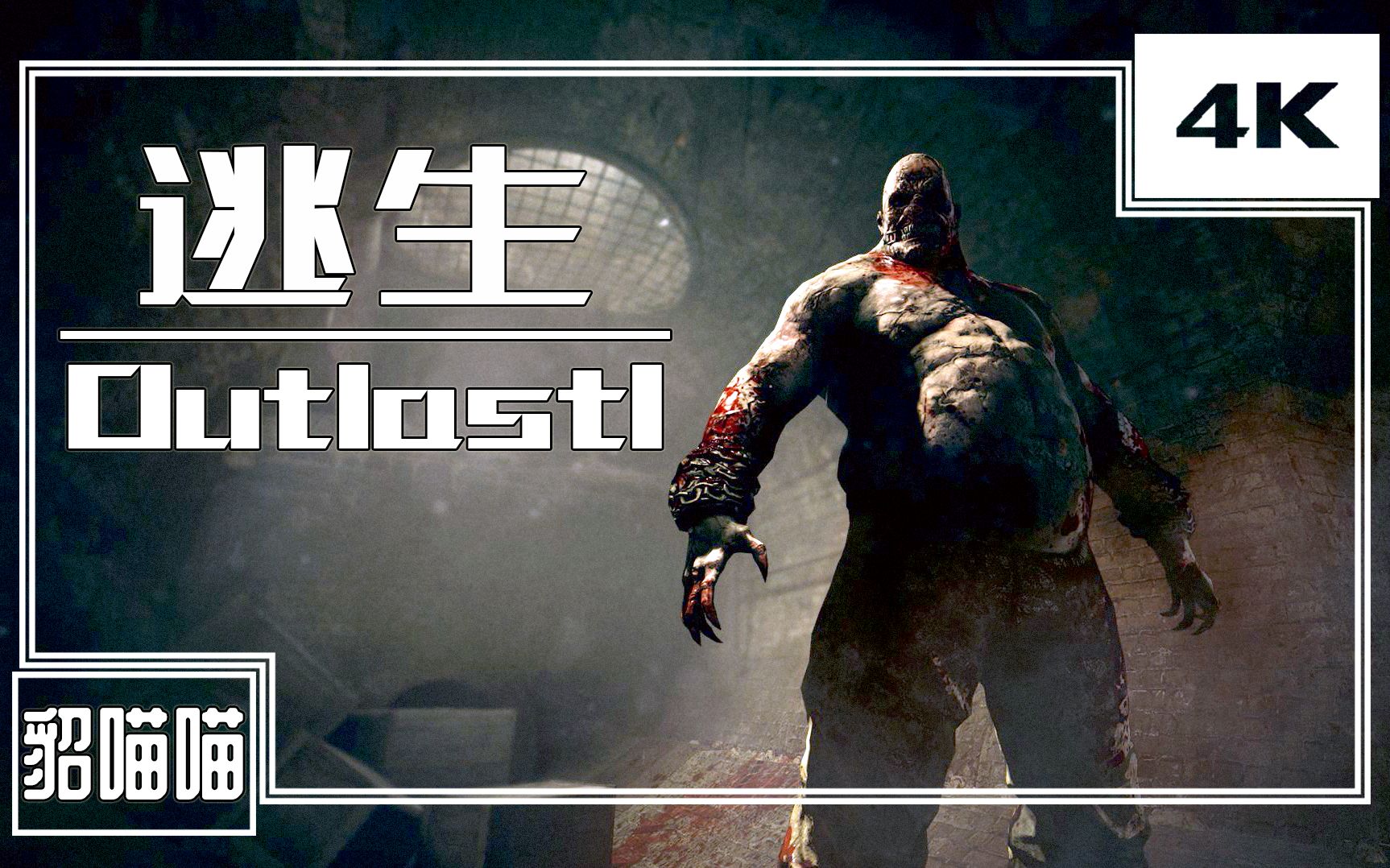 【喵喵】《逃生1/Outlast1》全剧情惨叫解说实况(完结撒花)哔哩哔哩bilibili逃生解说