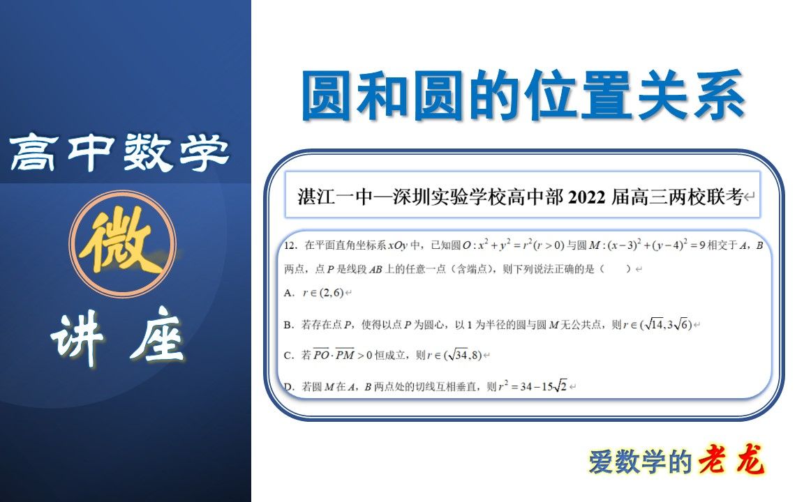 好久不见的两圆的位置关系湛江一中和深圳实验高中多选题12哔哩哔哩bilibili