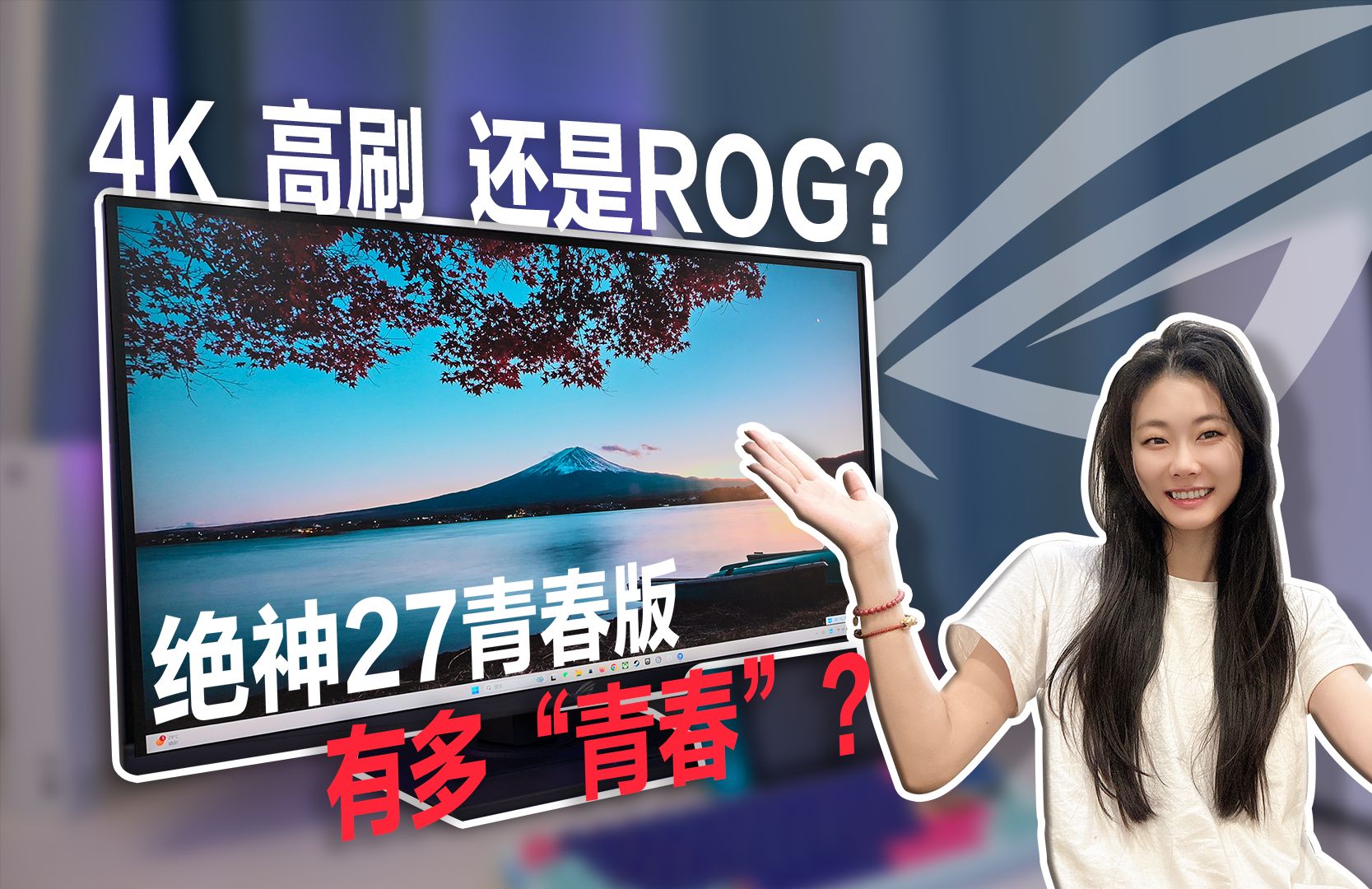 确认过眼神,是我买得起的模样?!ROG绝神27青春版能有多“青春”?哔哩哔哩bilibili