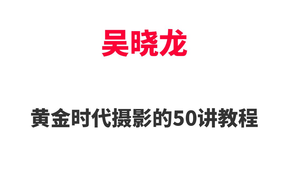 吴晓龙黄金时代摄影的50讲教程课程视频百度云网盘哔哩哔哩bilibili