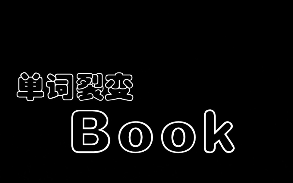 单词裂变之Book 100个单词记忆1000+ 英语词汇量扩充 陪你背单词哔哩哔哩bilibili