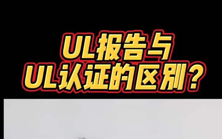 UL报告与UL认证有什么区别?哔哩哔哩bilibili