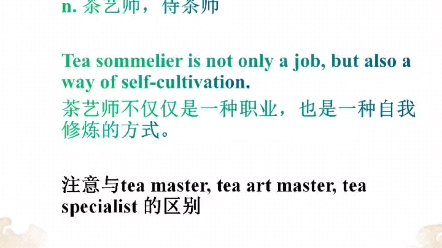 茶艺英文每日一词: Tea Sommelier 侍茶师哔哩哔哩bilibili