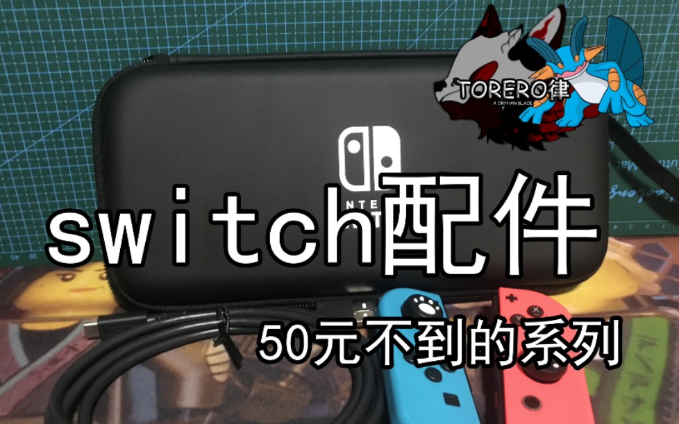 【阿律】50元不到的switch配件开箱、个人感觉还行哔哩哔哩bilibili