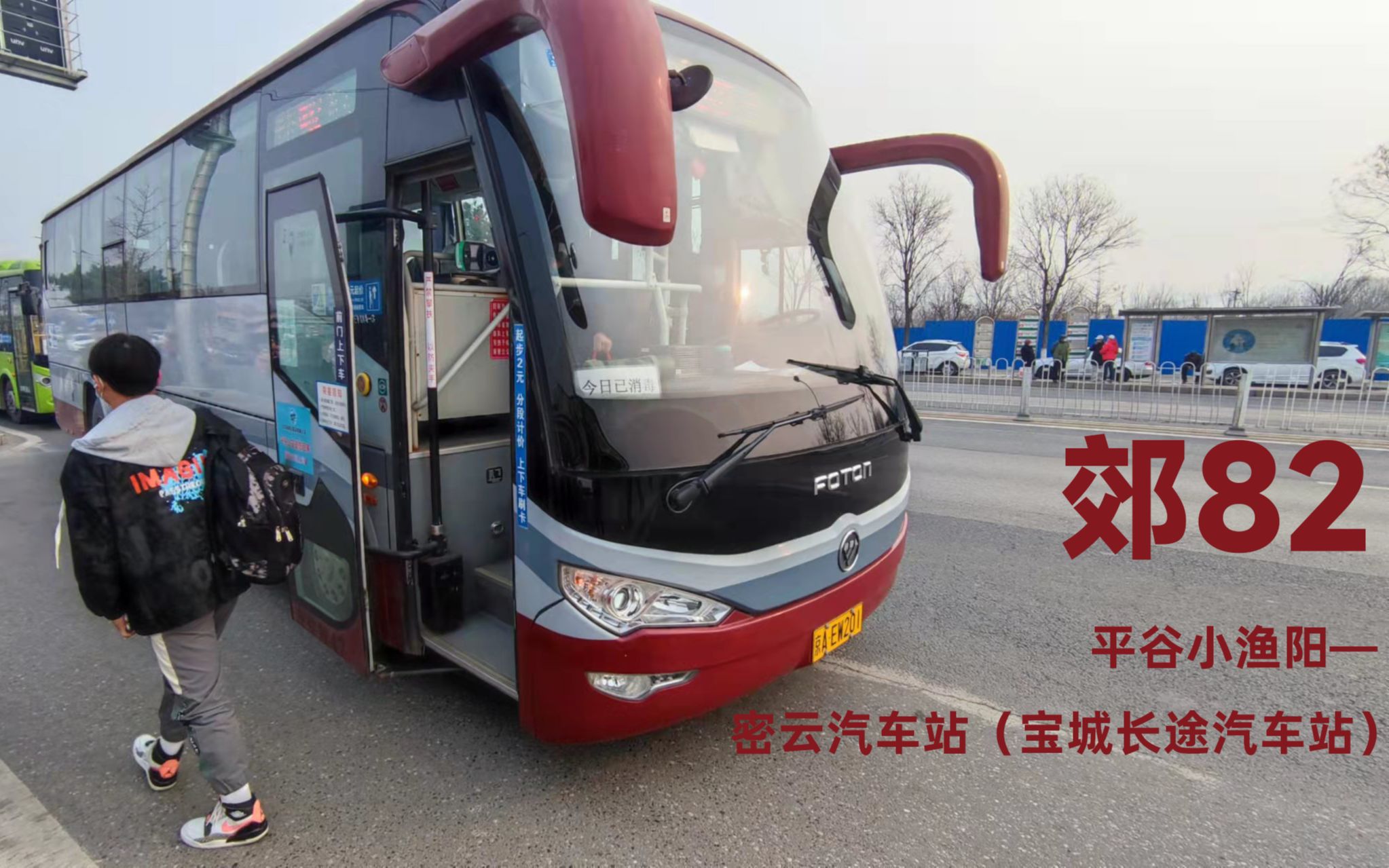 【染色体的北京公交pov12】(冬春之交行平密)北京宝城客运郊82路(平谷