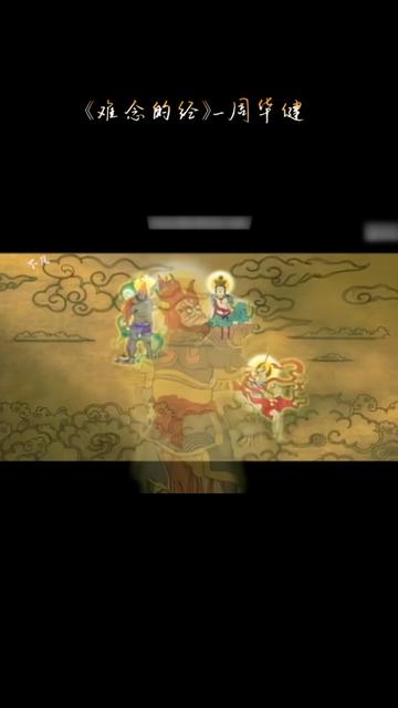 《难念的经》周华健 90后应该一听前奏就有画面了吧!