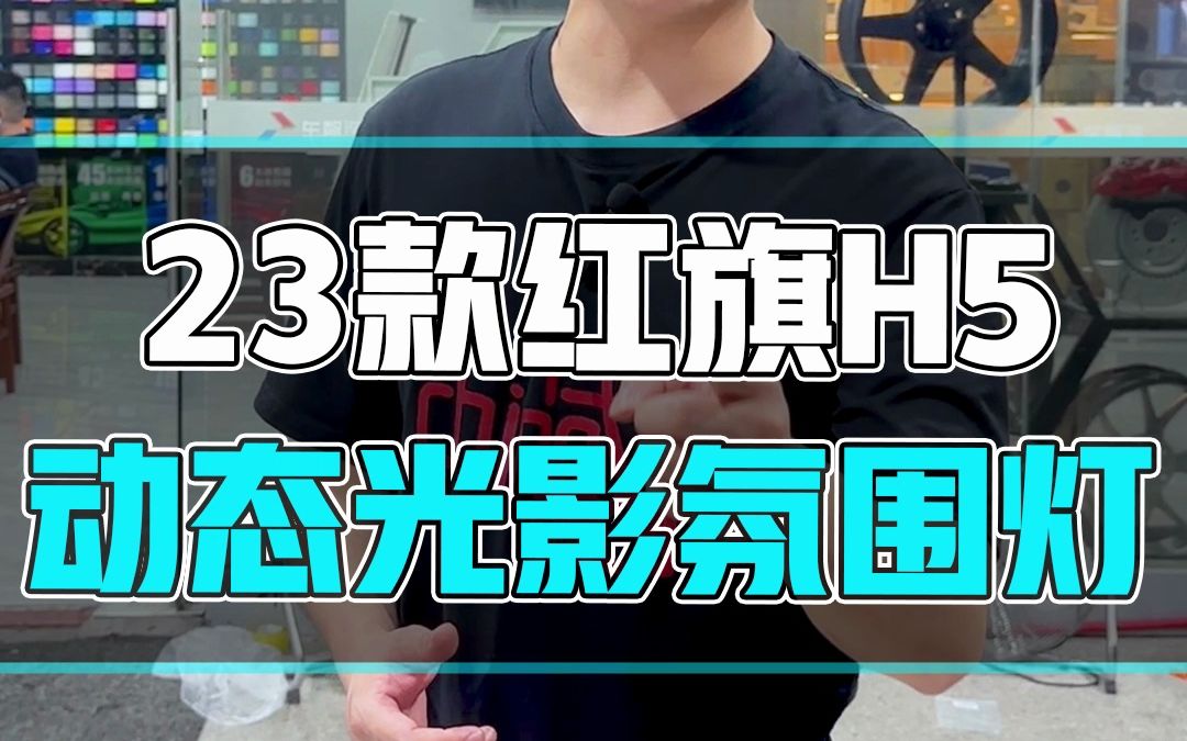 23款红旗H5动态光影氛围灯,看看效果哔哩哔哩bilibili