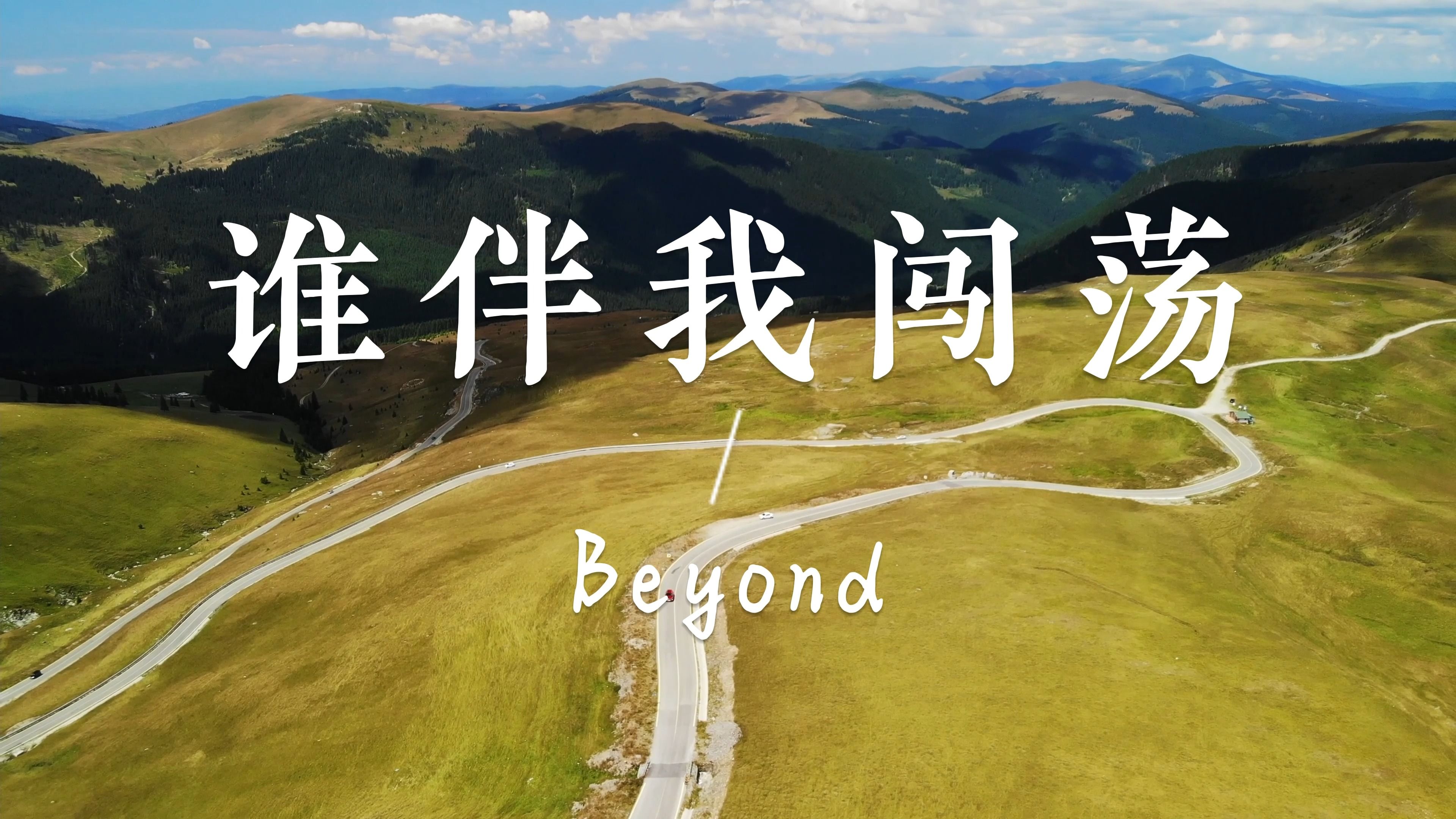 [图]【无损音乐】《谁伴我闯荡》—Beyond