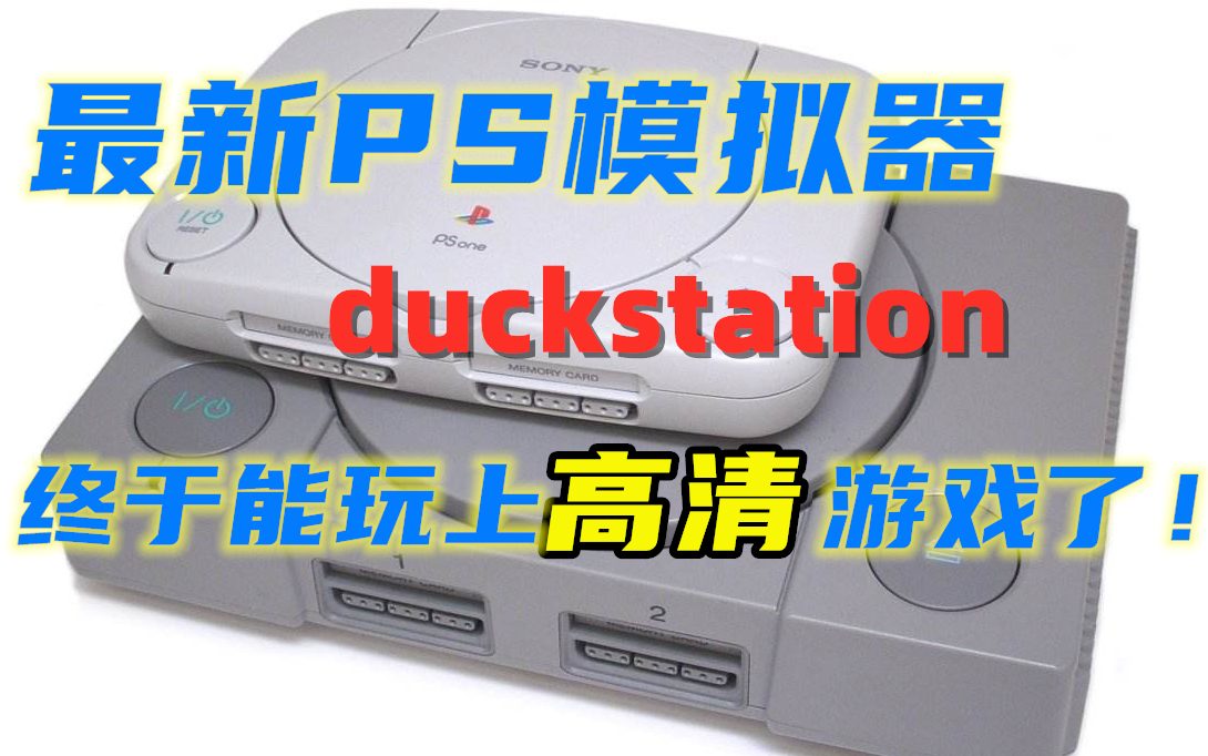 最新PS模拟器duckstation 使用教程 高清设置教学 附带与ePSXe画面对比 鸭子车站 【萌遁】哔哩哔哩bilibili