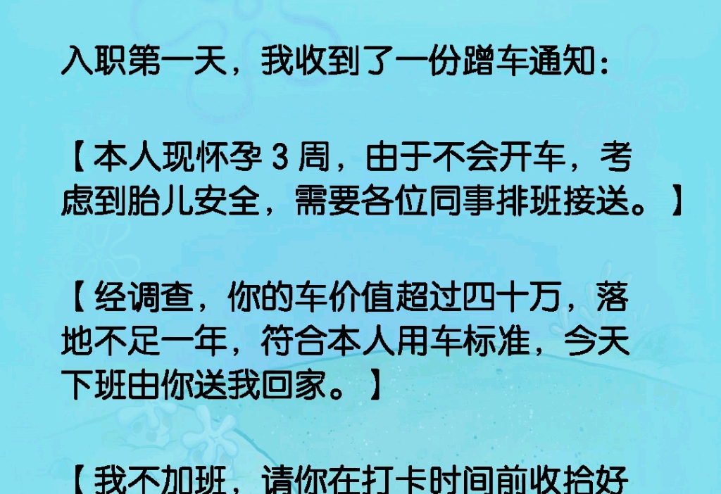 同事给我发来一份蹭车通知:【本人现怀孕由于不会开车,需要各位同事送,经调查你的车符合本人用车标准,今天下班由你送我回家......哔哩哔哩bilibili