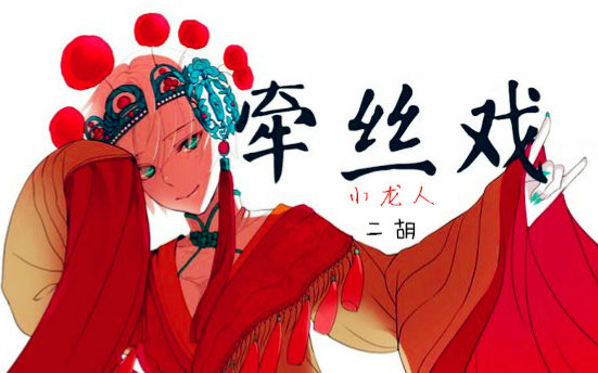【二胡版《牵丝戏》
