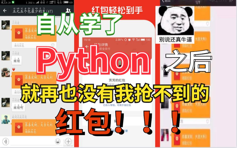 微信红包抢不到??那是你不知道Python!!哔哩哔哩bilibili