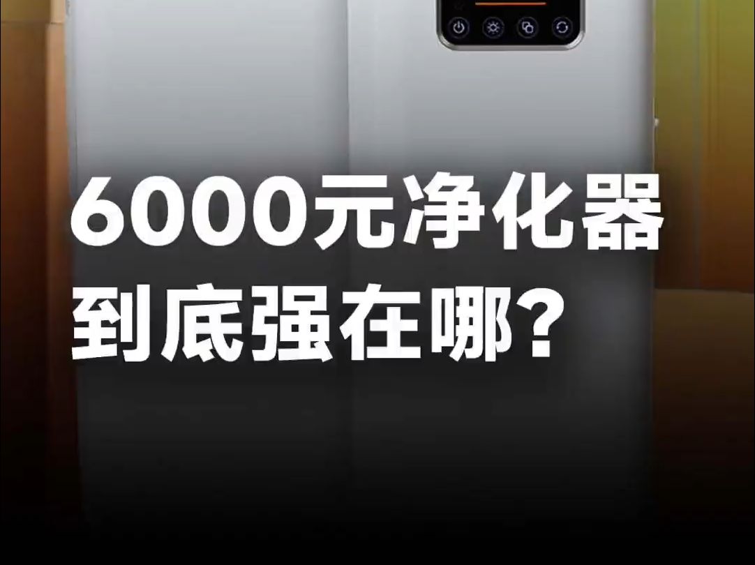 米家空气净化器Ultra增强版体验,6000块的净化器它究竟强在哪里?哔哩哔哩bilibili