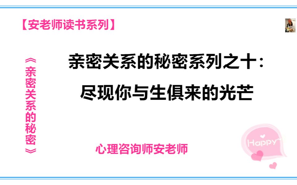 [图]亲密关系的秘密系列之十：尽现你与生俱来的光芒