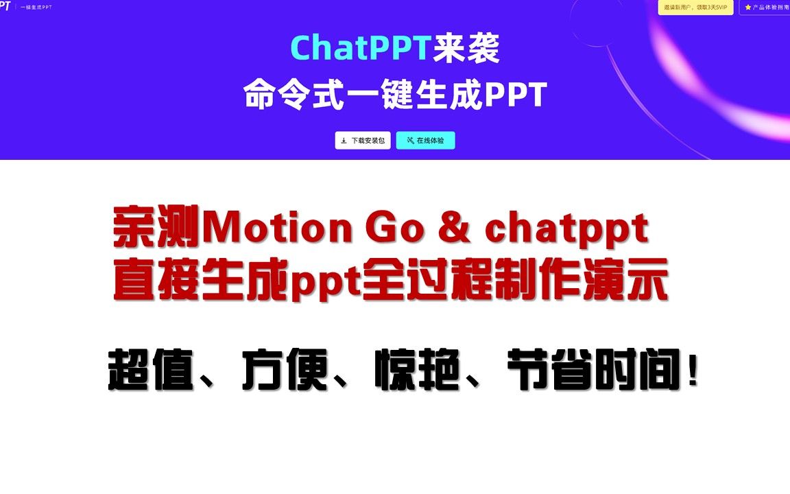 超值!方便!惊艳!亲测Motion Go & chatppt 直接生成ppt并修改风格主题的全过程制作演示(质量高于一般水平)国内的chatgpt也好用系列哔哩哔哩bilibili