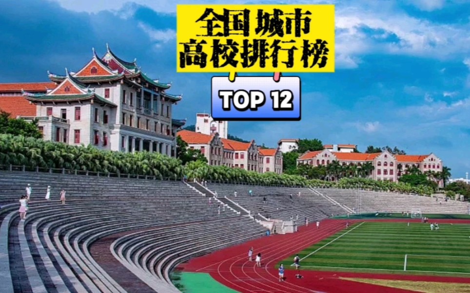 全国城市高校量排行榜 TOP12哔哩哔哩bilibili