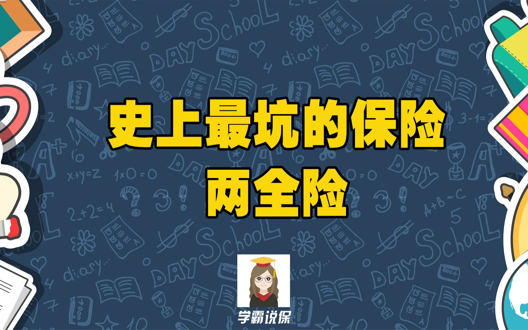 两全保险是指什么样的意思/险种?怎么样,保障好不好?可靠吗?值不值得买?退保能退多少钱呢?哔哩哔哩bilibili