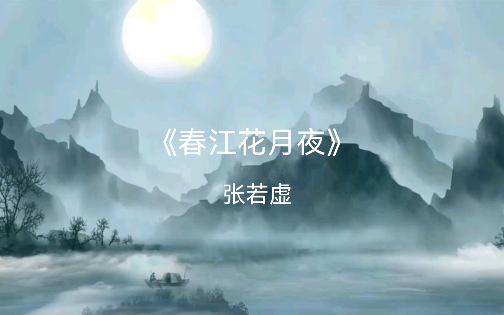 [图]品读唐诗《春江花月夜》，最是闲潭梦落花，意境十足