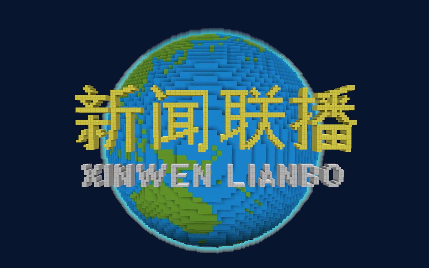 【1080p/60fps】在minecraft中还原央视《新闻联播》片头!