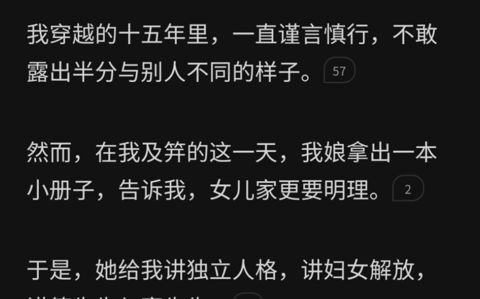 我穿越的十五年里,谨言慎行,不敢露出半分与别人不同的样子.然而,在我及笄这一天,我娘拿出一本小册子,给我讲独立人格,讲妇女解放,讲德先生与...