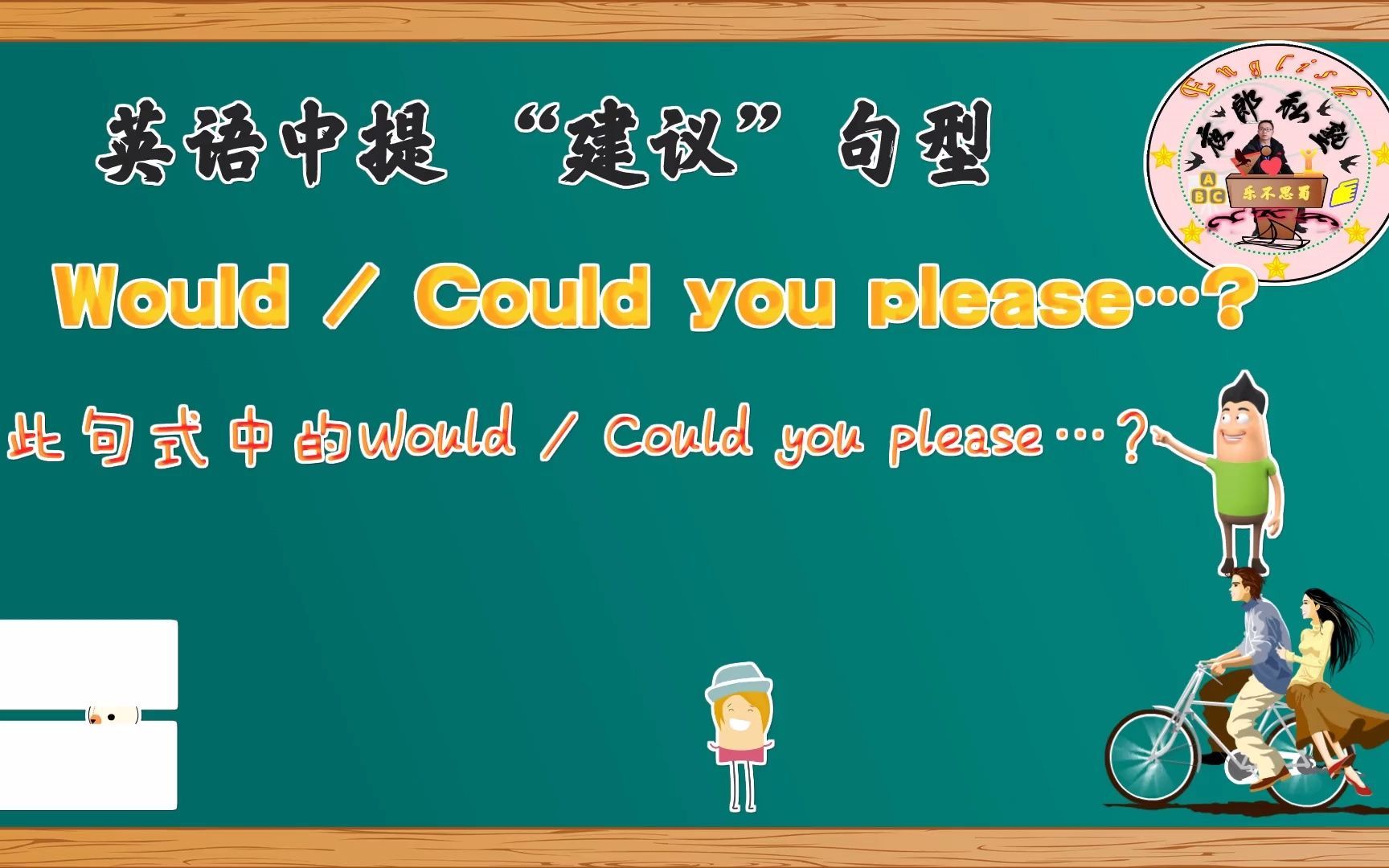 [图]Would could you please？提建议