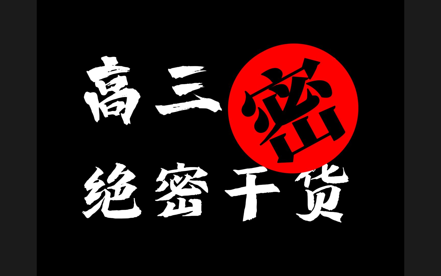 [图]【删前速看】重点高中内部逆袭绝密干货