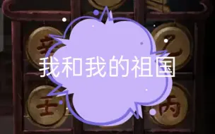 Download Video: 《我和我的祖国x纸嫁衣3》只要在这片土地上你就得爱国『教六葬唱歌算我一个』没有人不知道纸嫁衣3是音游吧