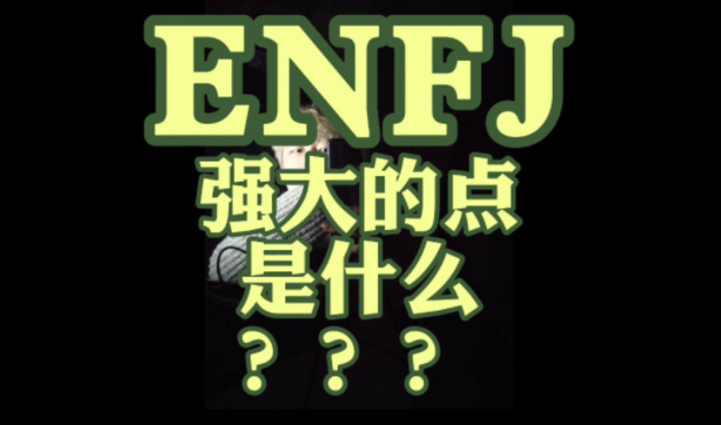 ENFJ强大的点是什么???哔哩哔哩bilibili