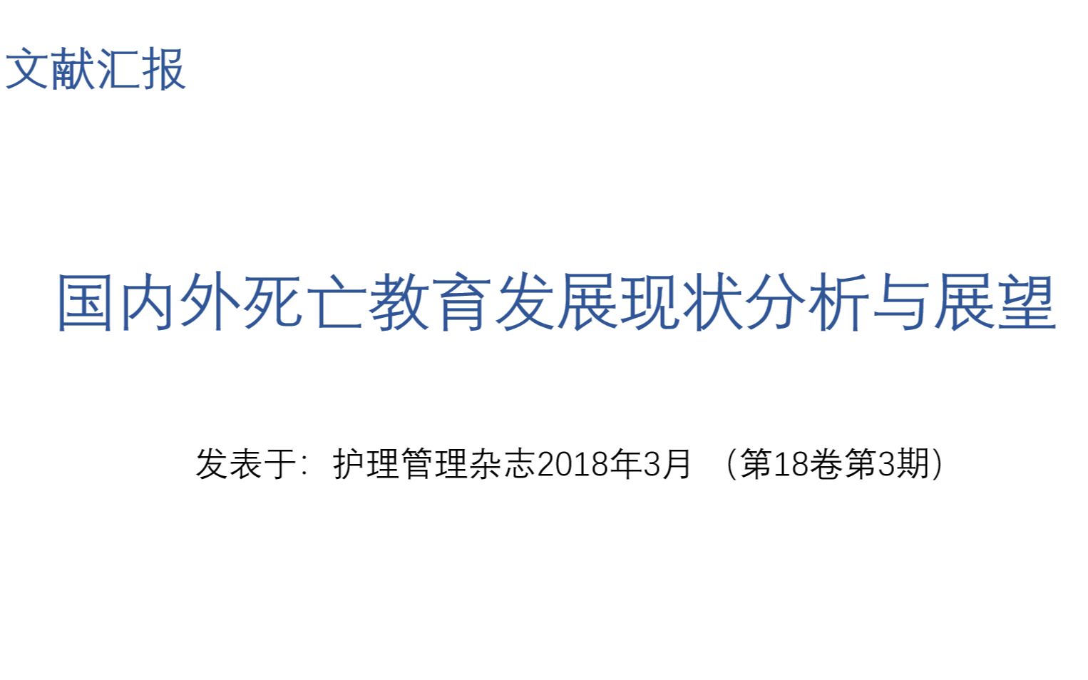 文献汇报国内外死亡教育发展现状分析与展望哔哩哔哩bilibili