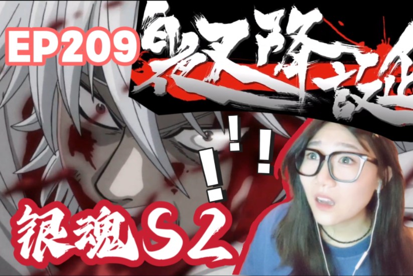 「银魂s2reaction」ep209:期待白夜叉降诞!(777077)