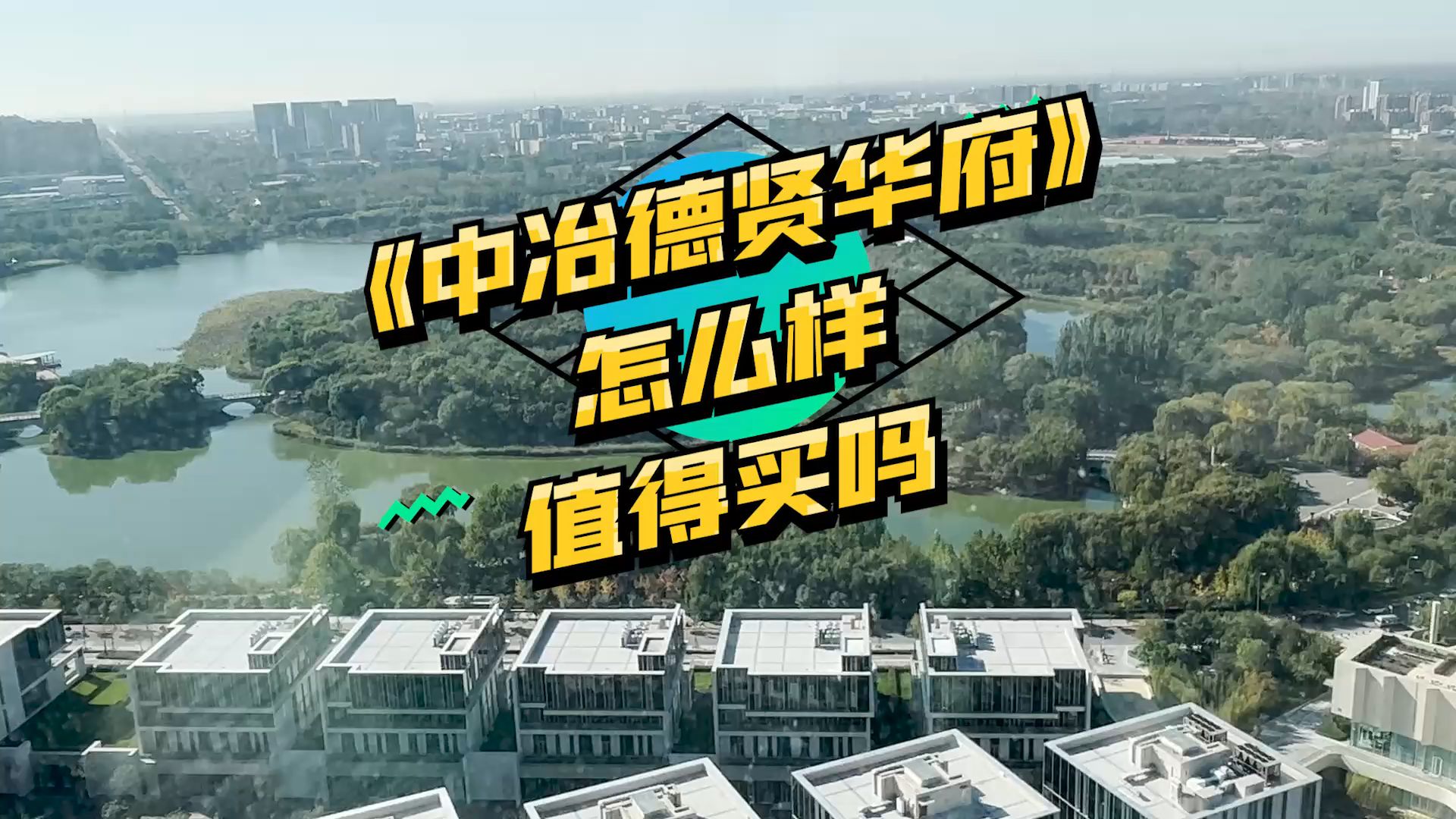 北京大兴新城中冶德贤华府楼盘项目叠拼和联排的户型、样板间、位置、开发商、价格、优缺点等问题哔哩哔哩bilibili