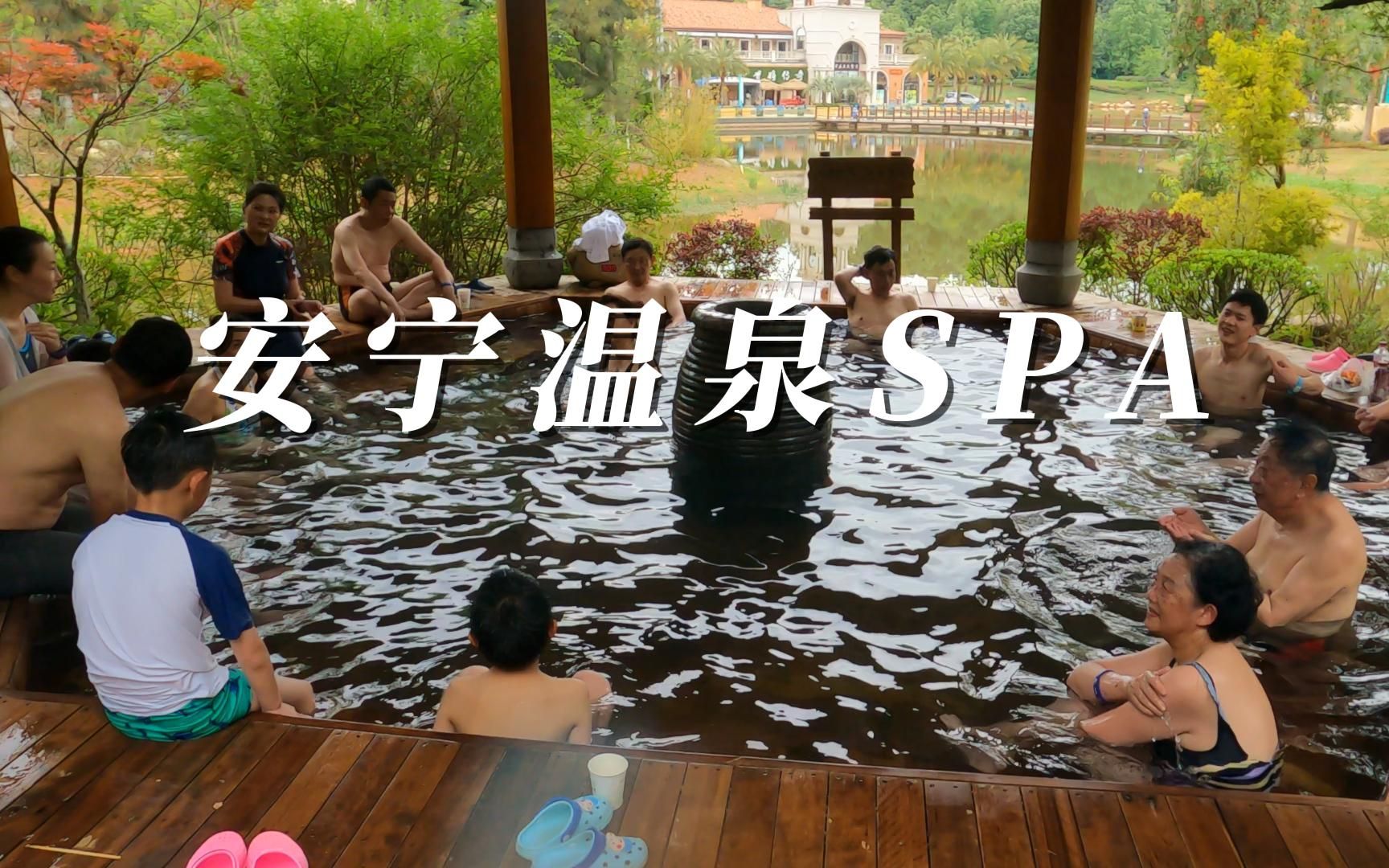 安宁温泉山谷SPA哔哩哔哩bilibili