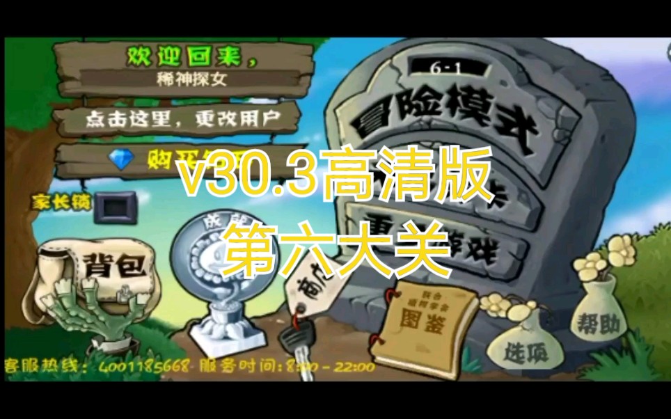 [图]植物大战僵尸无尽版v30.3的6-x