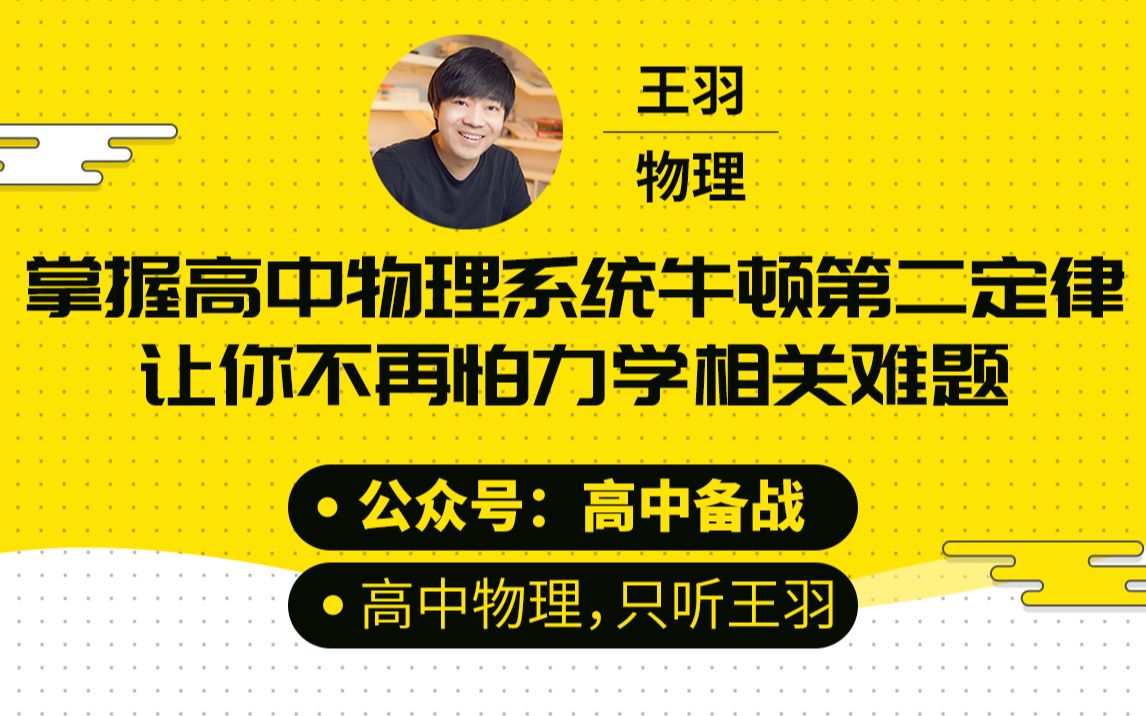 [图]掌握高中物理系统牛顿第二定律，让你不再怕力学相关难题