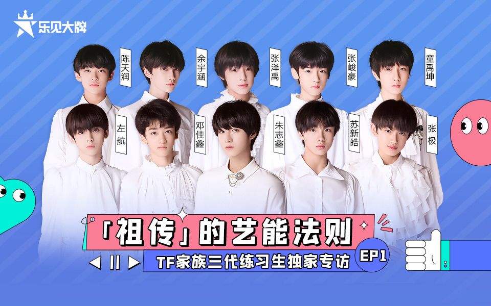 [图]乐见大牌TF家族特辑【更新至花絮、EP3正片、EP2正片、EP1正片、科普室、妈粉诱捕器】