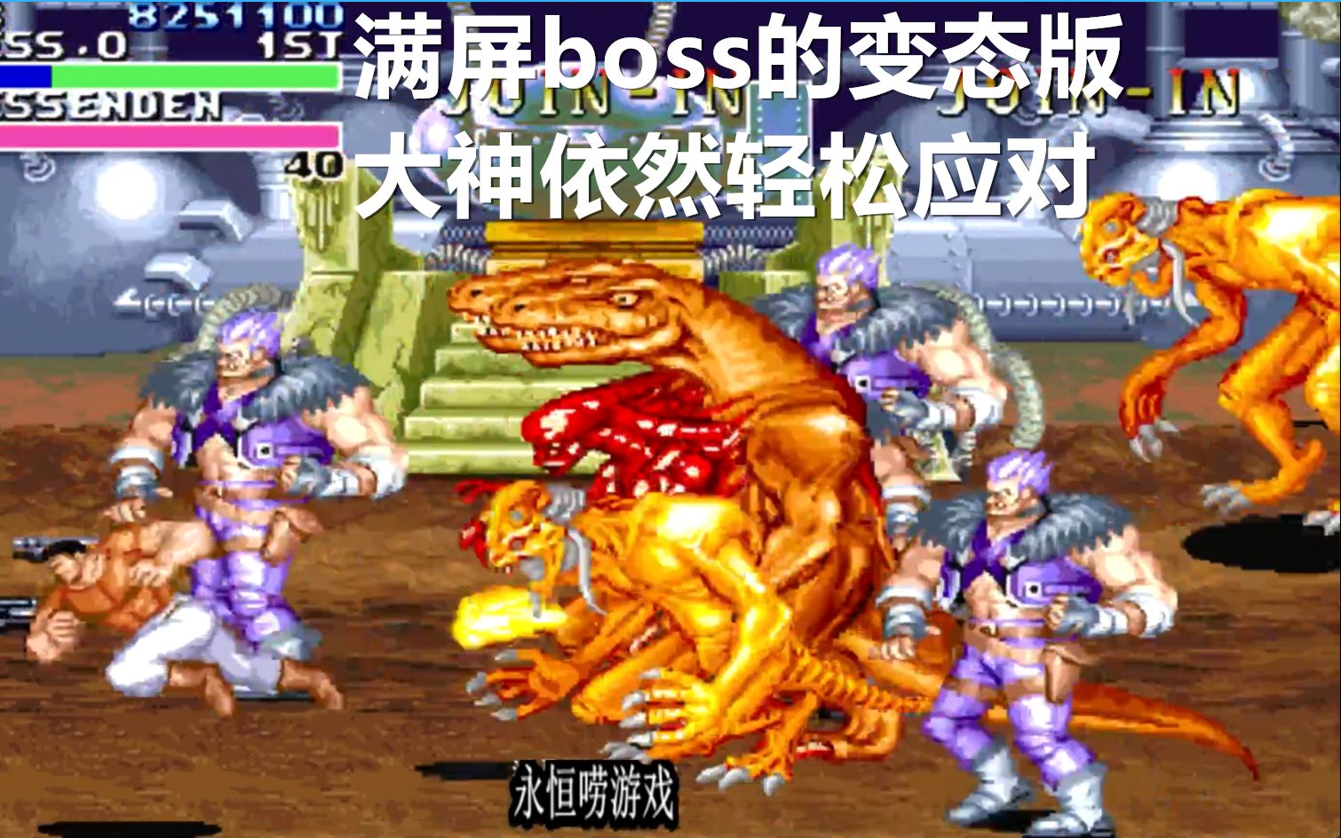 [图]永恒唠游戏:恐龙快打变态版,满屏boss,看大神如何轻松应对