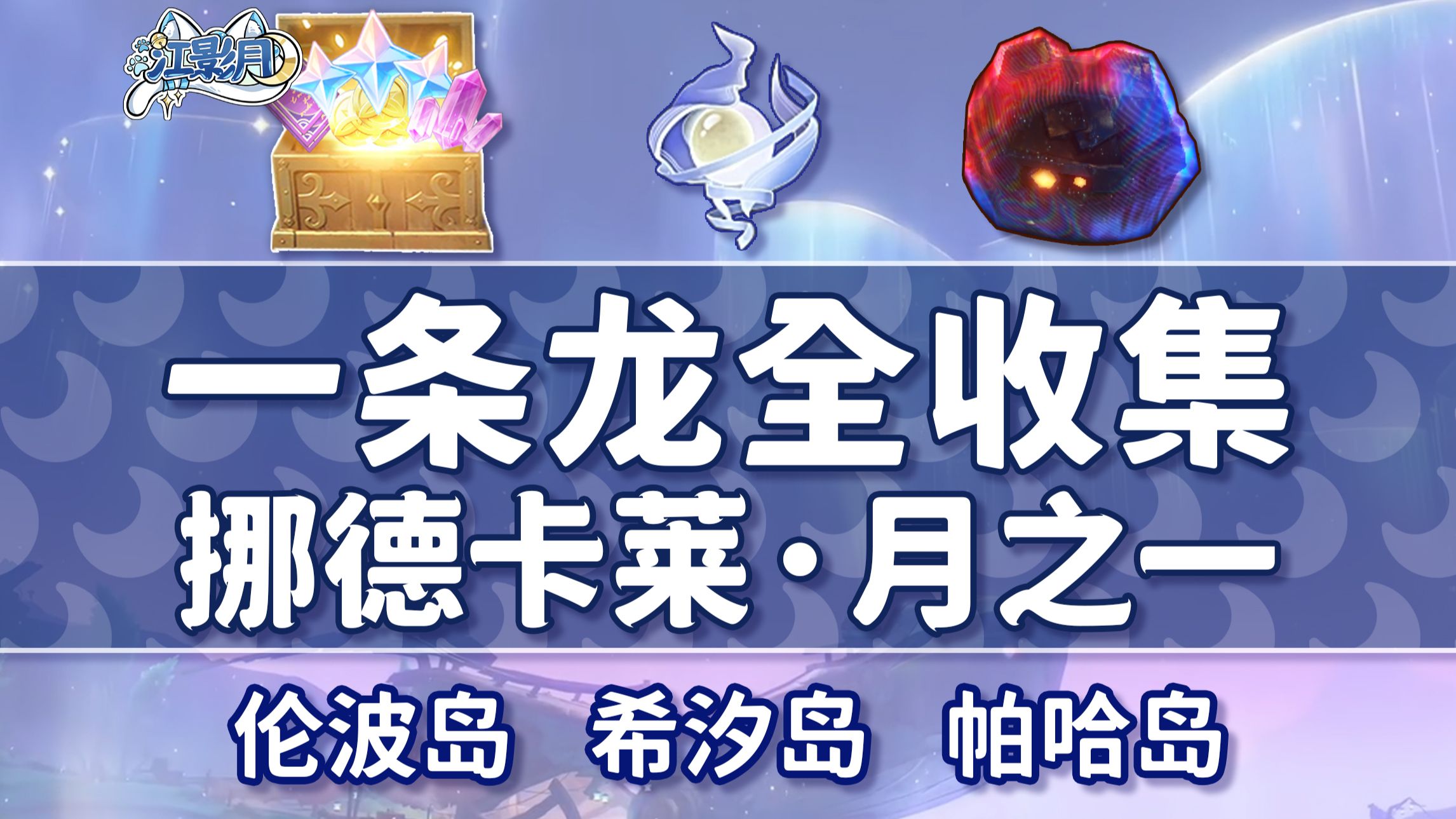 【原神一条龙全收集】挪德卡莱月之一(成就数299/月神瞳112/摩拉93)伦波岛+希汐岛+帕哈岛/宝箱/摩拉堆/玉帛/月之印/探索度/原神6.0一条龙
