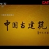 【纪录片】中国古建筑  [八集全]