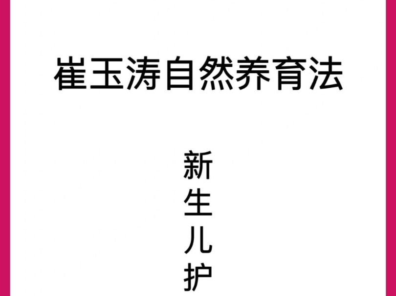 崔玉涛自然养育法|012月新生儿护理♥可打印直接拿走~#新生儿护理#育婴知识#育儿干货#新手爸妈哔哩哔哩bilibili