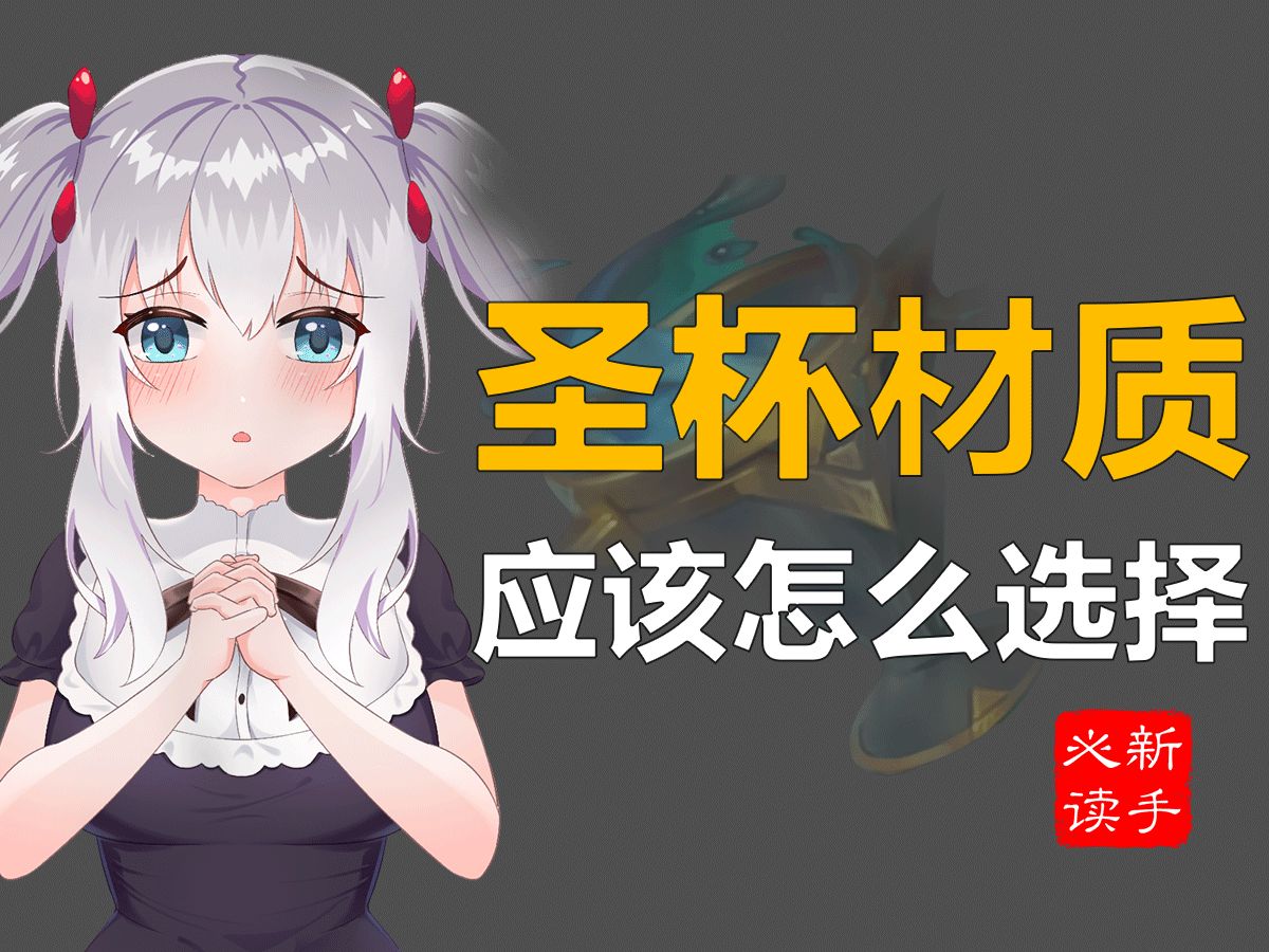 【COC星梨奈科普】杯杯是用什么材料做的?哪种材质的更好?哔哩哔哩bilibili