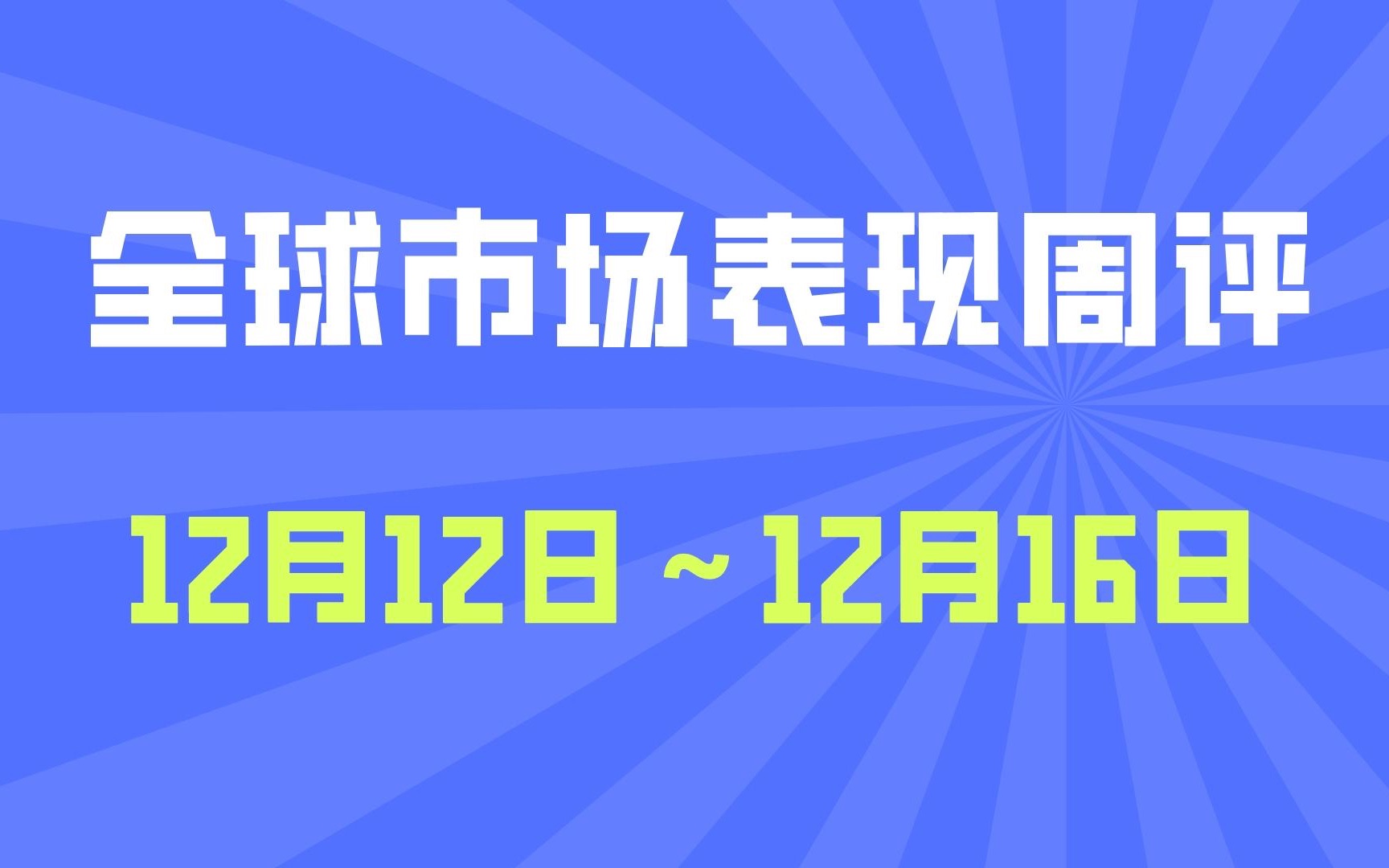 蓝筹、成长趋势延续,价值风格趋势反转?(周评2022.12.12—12.16)哔哩哔哩bilibili