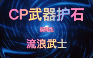 Download Video: 【DNF全职业CP武器护石系列】流浪武士