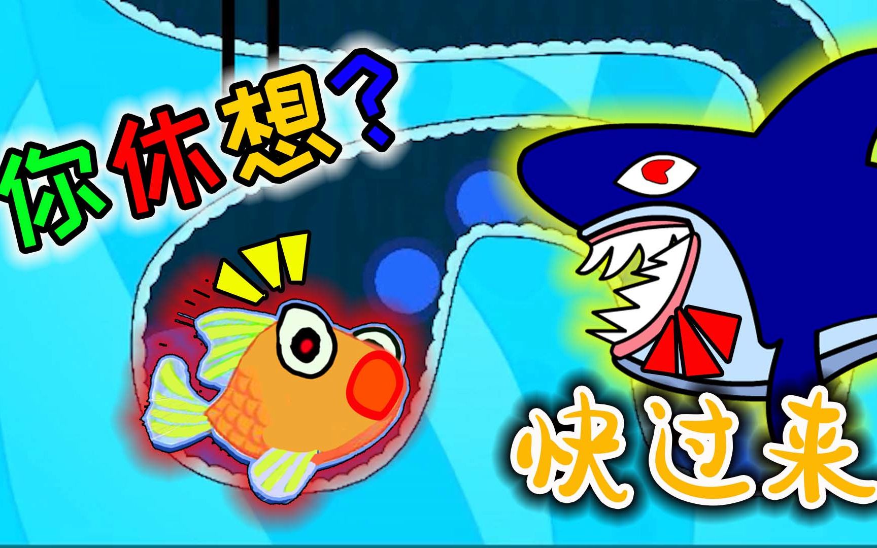 救救小金鱼:好不容易救出小金鱼,没想到大鲨鱼又来捣乱!